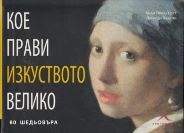 Кое прави изкуството велико