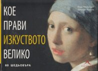 Кое прави изкуството велико
