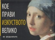Кое прави изкуството велико