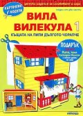 Картонени модели/ Вила Вилекула 1 - Къщата на Пипи Дългото чорапче