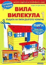 Картонени модели/ Вила Вилекула 1 - Къщата на Пипи Дългото чорапче
