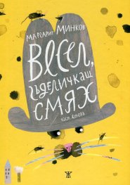 Весел гъделичкащ смях Ч.2 (твърда корица)