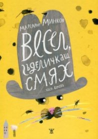 Весел гъделичкащ смях Ч.2 (твърда корица)