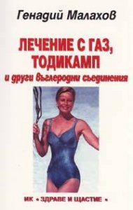 Лечение с газ, тодикамп и други въглеродни съединения