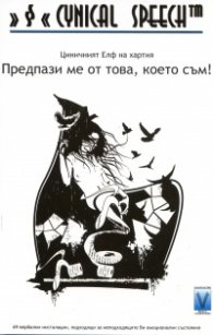 Предпази ме от това, което съм!