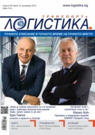 ЛОГИСТИКА - бр.10/2018
