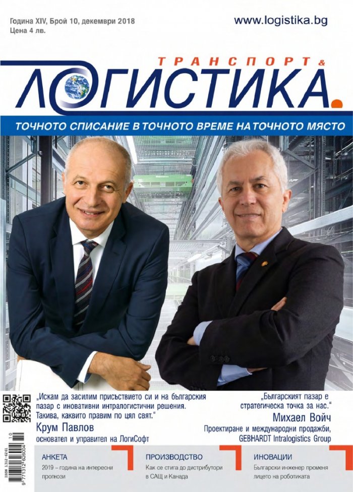 ЛОГИСТИКА - бр.10/2018