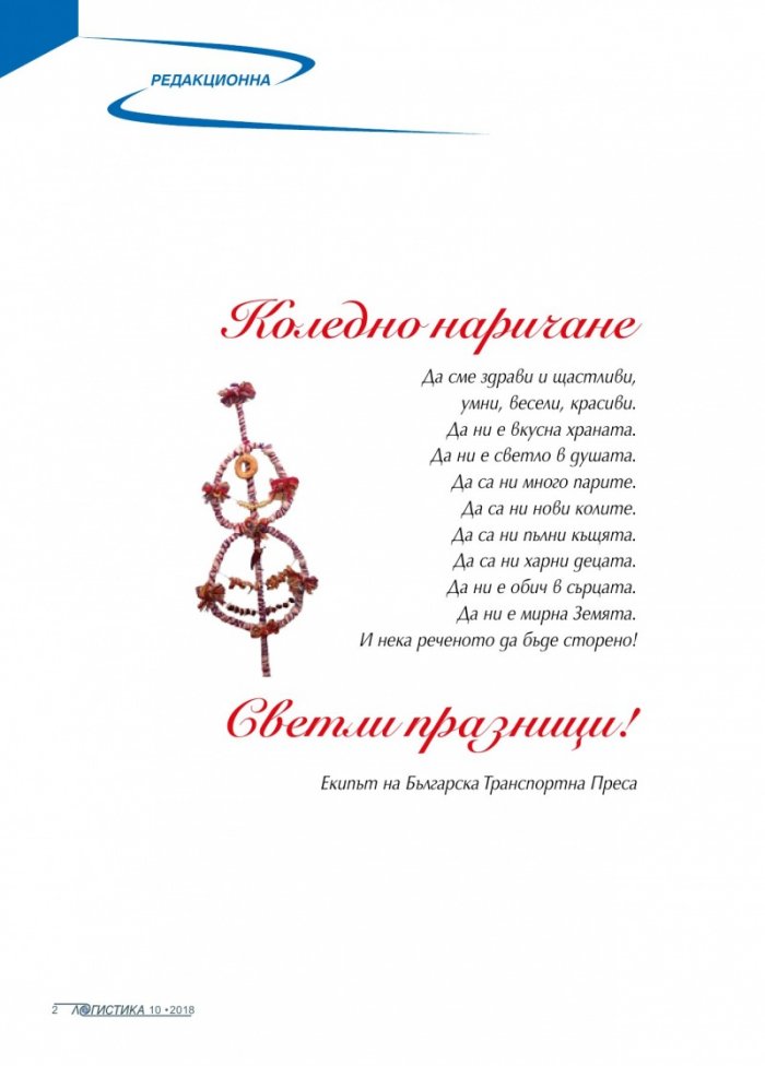 ЛОГИСТИКА - бр.10/2018