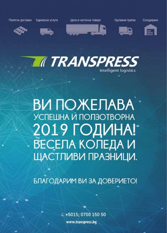 ЛОГИСТИКА - бр.10/2018