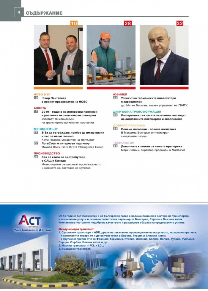 ЛОГИСТИКА - бр.10/2018