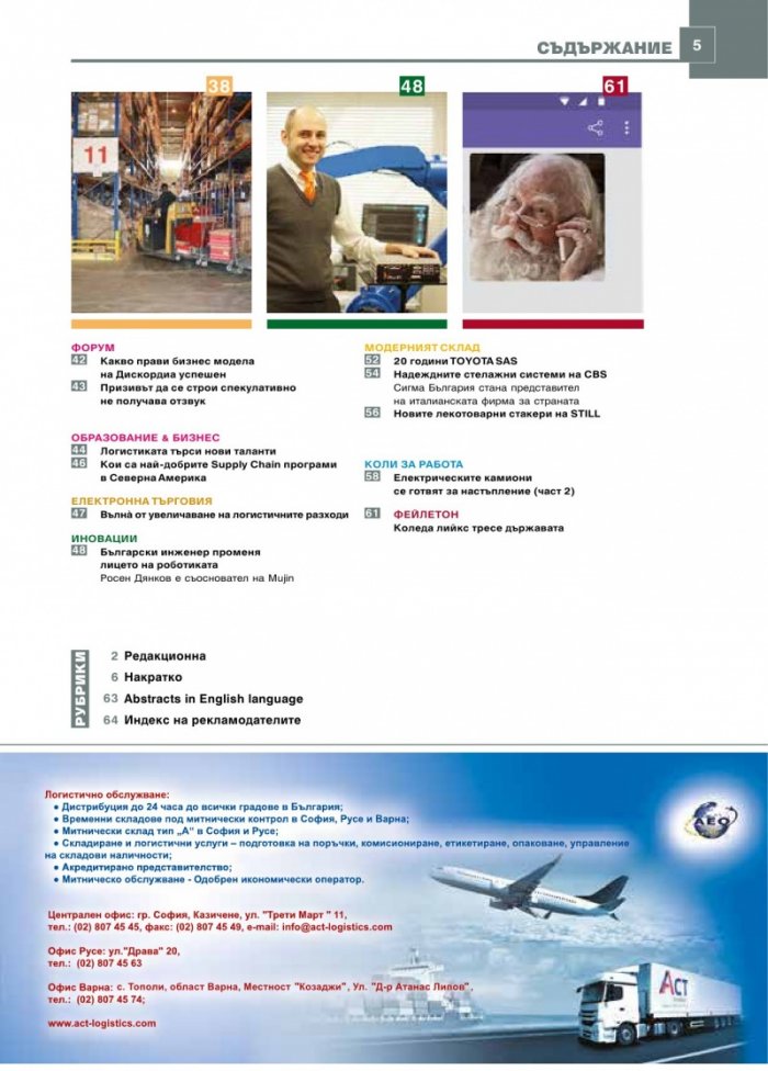 ЛОГИСТИКА - бр.10/2018