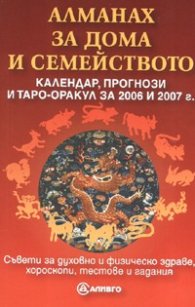 Алманах за дома и семейството: Календар, прогнози и таро-оракул за 2006 и 2007 година