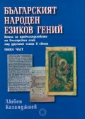 Българският народен езиков гений
