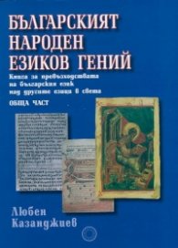 Българският народен езиков гений