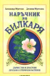 Наръчник на билкаря: Дървесни и храстови лечебни и етерични растения