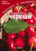 Отглеждане на череши/ Наръчник на градинаря