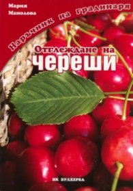 Отглеждане на череши/ Наръчник на градинаря