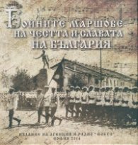 Бойните маршове за честта и славата на България