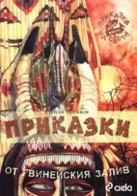 Приказки от гвинейския залив