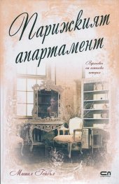 Парижкият апартамент