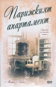 Парижкият апартамент