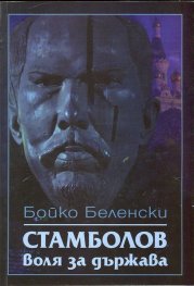 Стамболов: воля за държава