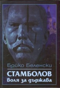 Стамболов: воля за държава
