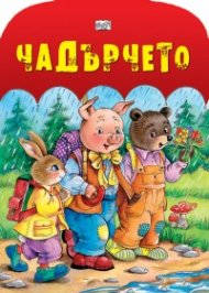 Чадърчето/ картонена книжка
