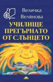 Училище прегърнато от слънцето