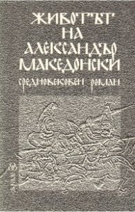 Животът на Александър Македонски: Средновековен роман