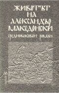 Животът на Александър Македонски: Средновековен роман