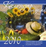 Календар за дома 2010 година