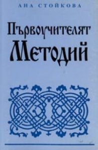 Първоучителят Методий
