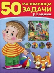 50 развиващи задачи (5 години)
