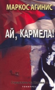 Ай, Кармела!