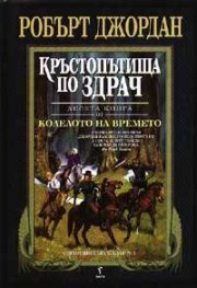 Кръстопътища по здрач Кн.10 от Колелото на времето/ твърда корица