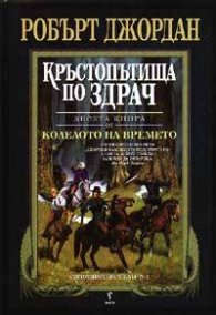 Кръстопътища по здрач Кн.10 от Колелото на времето/ твърда корица