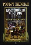 Кръстопътища по здрач Кн.10 от Колелото на времето/ твърда корица