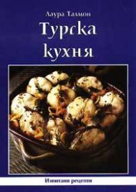 Турска кухня