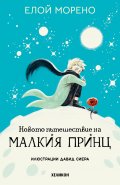 Новото пътешествие на Малкия принц /твърда корица/