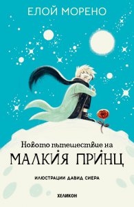 Новото пътешествие на Малкия принц /твърда корица/