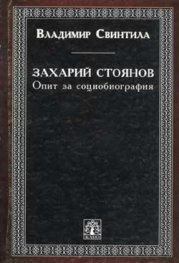 Захарий Стоянов: Опит за социобиография