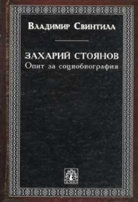 Захарий Стоянов: Опит за социобиография