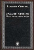 Захарий Стоянов: Опит за социобиография