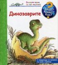 Енциклопедия за най-малките: Динозаврите