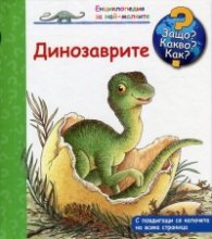 Енциклопедия за най-малките: Динозаврите