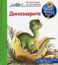 Енциклопедия за най-малките: Динозаврите