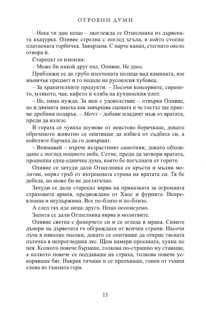 Отровни думи