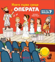 Моите първи срещи с операта. Музикална книжка