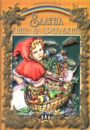 Златна книга на приказките